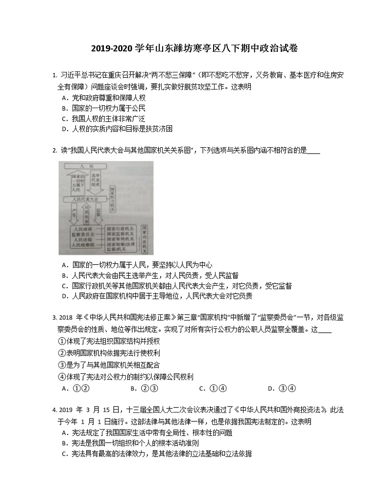 2019-2020学年山东潍坊寒亭区八下期中政治试卷第1页