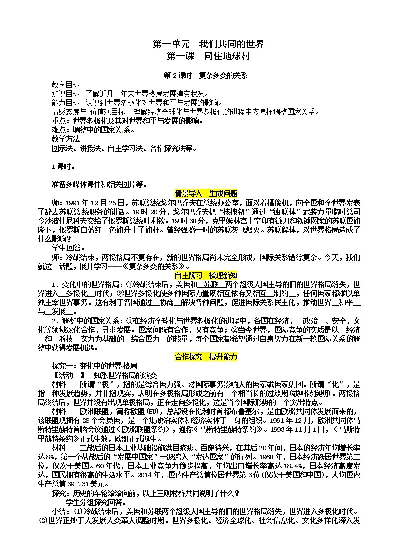 部编版道德与法治九年级下册1.2复杂多变的关系教案01