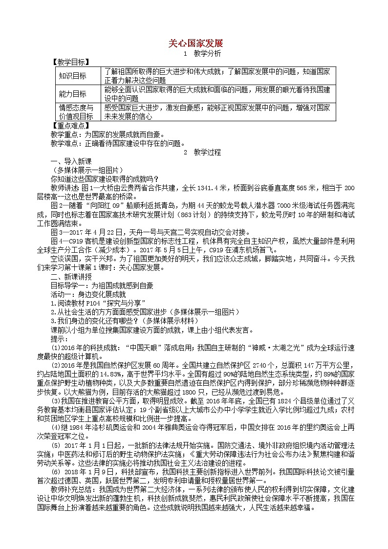 部编版八年级道德与法治上册第四单元维护国家利益第十课建设美好祖国第1框关心国家发展教案第1页
