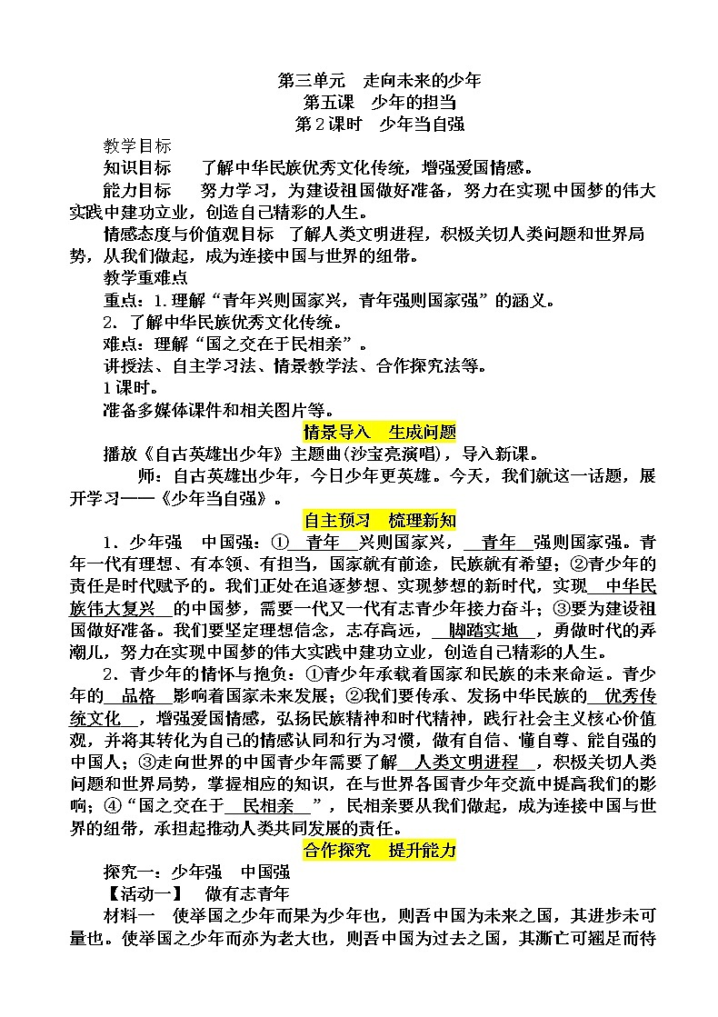 部编版道德与法治九年级下册5.2少年当自强教案01