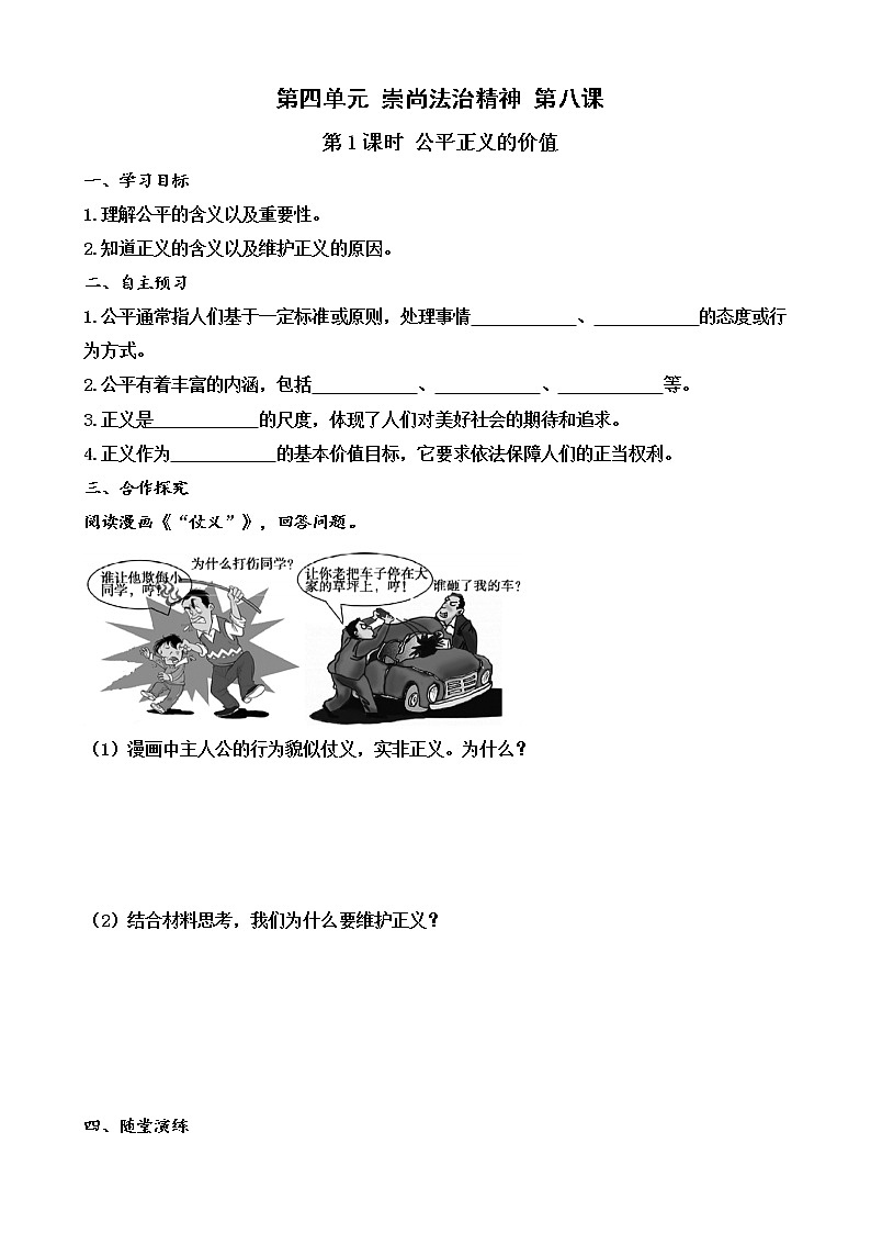 部编版道德与法治八年级下册第八课第1课时公平正义的价值(导学案)教案01
