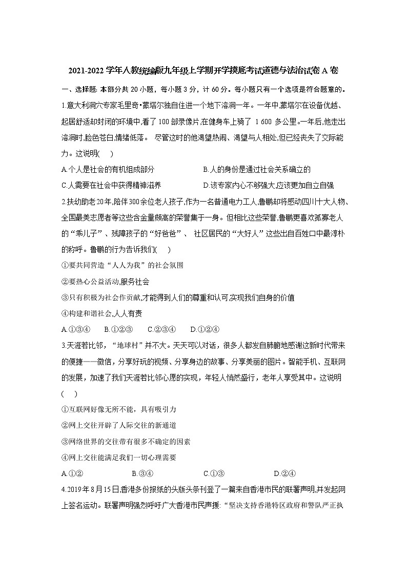 四川省达州市大竹县杨家中学2021-2022学年九年级上学期开学摸底考试道德与法治试卷(A卷)第1页