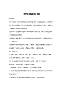 初中政治思品人教部编版七年级上册（道德与法治）感受生命的意义教案