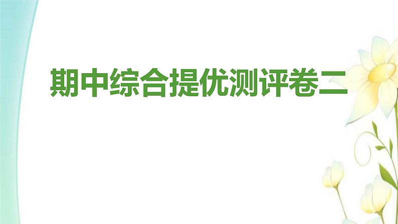 新人教版九年级道德与法治上学期期中综合提优测评卷二课件第1页