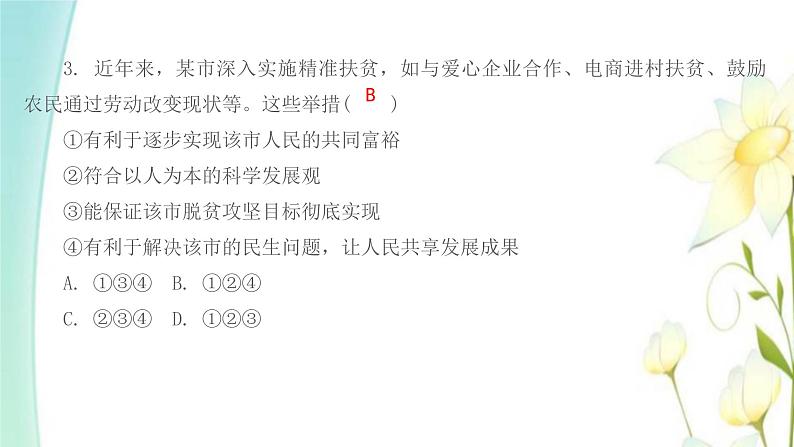 新人教版九年级道德与法治上学期期中综合提优测评卷二课件第4页