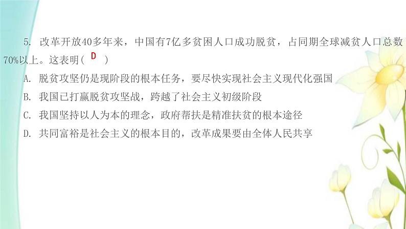 新人教版九年级道德与法治上学期期中综合提优测评卷二课件第6页