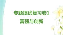 新人教版九年级道德与法治上册专题提优复习卷1课件