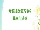 九年級道德與法治上冊專題提優(yōu)復習卷2課件