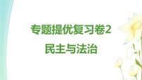 九年级道德与法治上册专题提优复习卷2课件