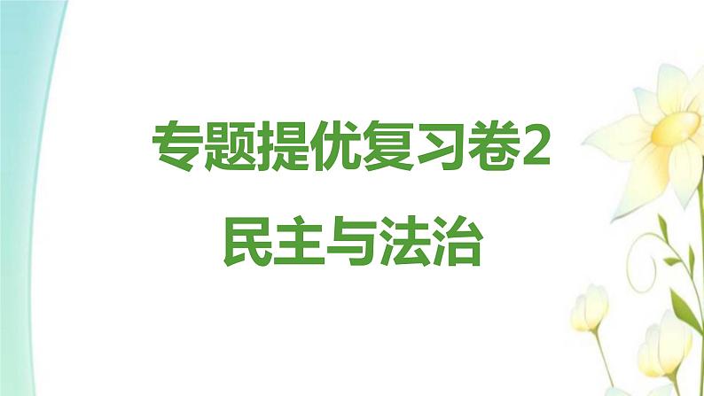 九年级道德与法治上册专题提优复习卷2课件第1页