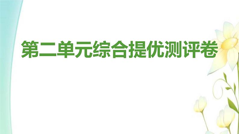 新人教版九年级道德与法治上册第二单元民主与法治综合提优测评卷课件01