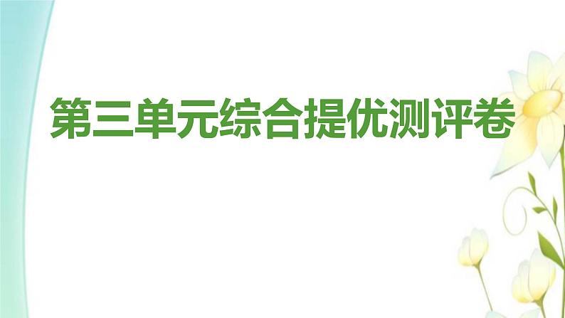 九年级道德与法治上册第三单元文明与家园综合提优测评卷课件01