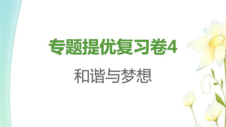 九年级道德与法治上册专题提优复习卷4课件第1页