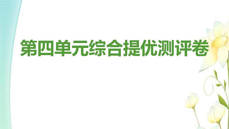 新人教版九年级道德与法治上册第四单元和谐与梦想综合提优测评卷课件01