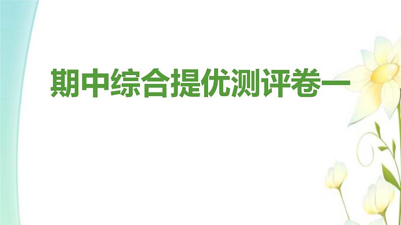 九年级道德与法治上学期期中综合提优测评卷一课件01