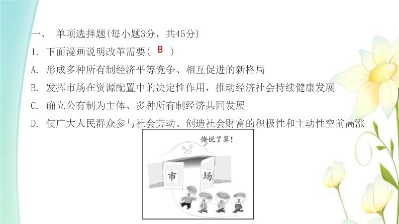 九年级道德与法治上学期期中综合提优测评卷一课件02