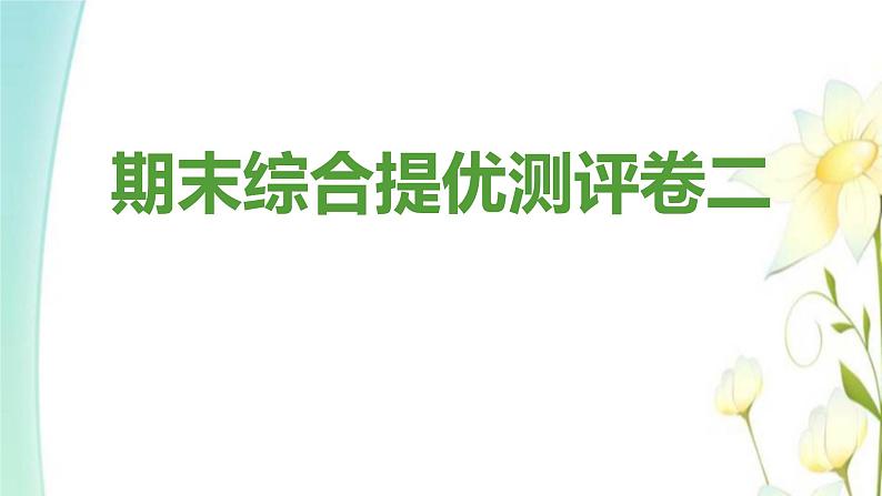 九年级道德与法治上学期期末综合提优测评卷二课件第1页