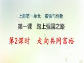 九年级道德与法治上册第一单元踏上强国之路1.2走向共同富裕作业课件新人教版
