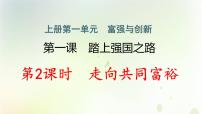 初中政治思品人教部编版九年级上册（道德与法治）走向共同富裕作业课件ppt