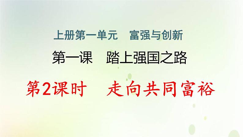 九年级道德与法治上册第一单元踏上强国之路1.2走向共同富裕作业课件新人教版01