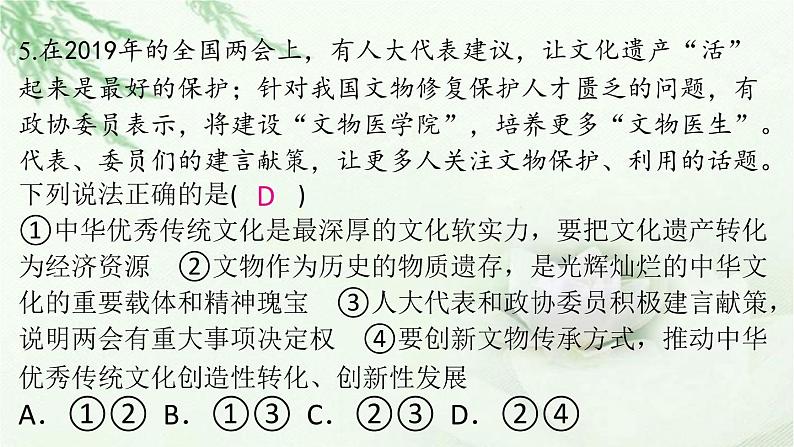 九年级道德与法治上册第三单元5.1延续文化血脉作业课件新人教版第7页