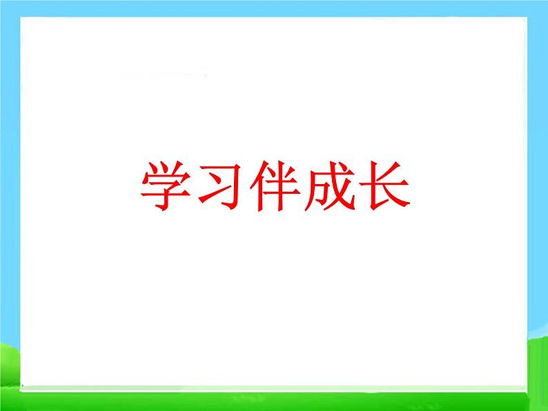 2.1-《学习伴我成长》课件ppt课件第2页