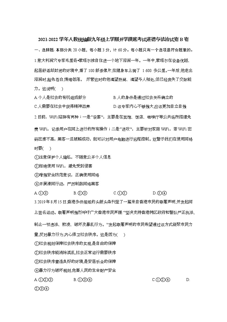 四川省达州市大竹县杨家中学2021-2022学年九年级上学期开学摸底考试道德与法治试卷(B卷)第1页