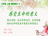 七年级道德与法治上册教学课件-10.1感受生命的意义3-部编版
