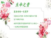 七年级道德与法治上册教学课件-10.1感受生命的意义3-部编版