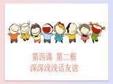 七年级道德与法治上册教学课件-4.2深深浅浅话友谊4-部编版