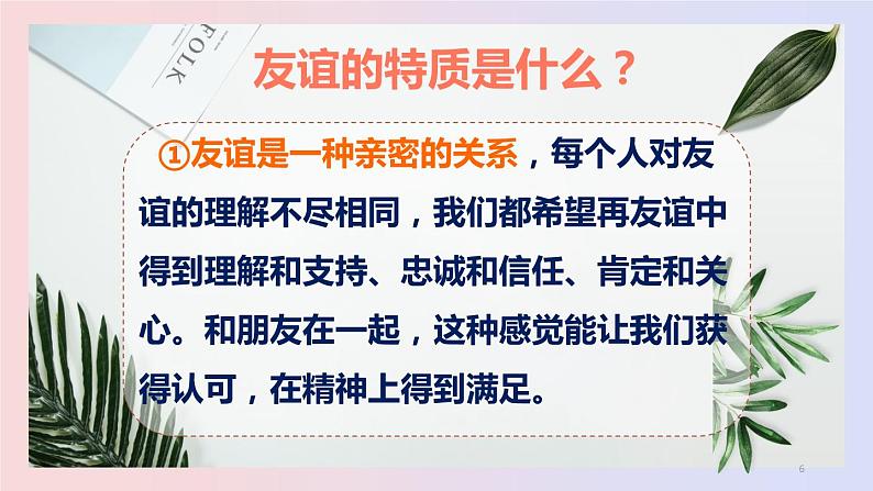 七年级道德与法治上册教学课件-4.2深深浅浅话友谊4-部编版第6页