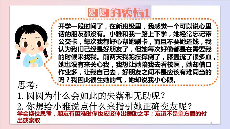 七年级道德与法治上册教学课件-4.2深深浅浅话友谊4-部编版第8页