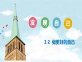 七年级道德与法治上册教学课件-3.2做更好的自己4-部编版