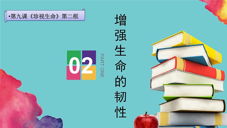 七年级道德与法治上册教学课件-9.2增强生命的韧性3-部编版01