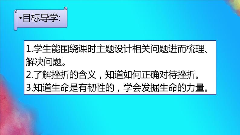 七年级道德与法治上册教学课件-9.2增强生命的韧性3-部编版02