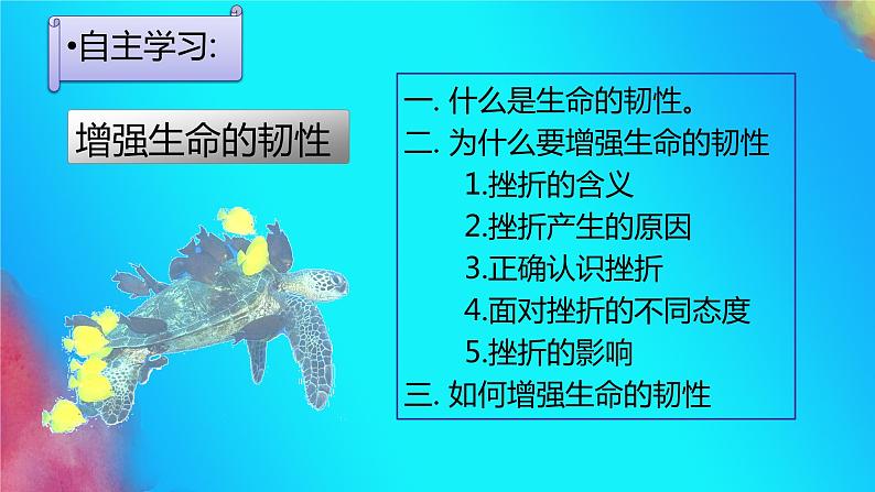 七年级道德与法治上册教学课件-9.2增强生命的韧性3-部编版03