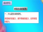 七年级道德与法治上册教学课件-9.2增强生命的韧性3-部编版