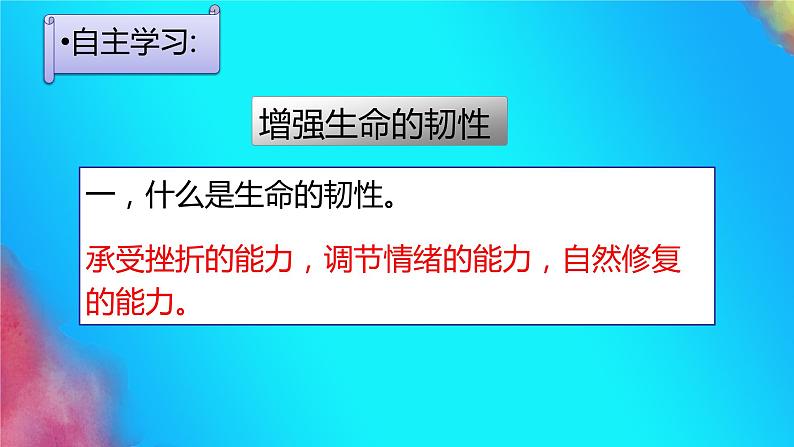 七年级道德与法治上册教学课件-9.2增强生命的韧性3-部编版04