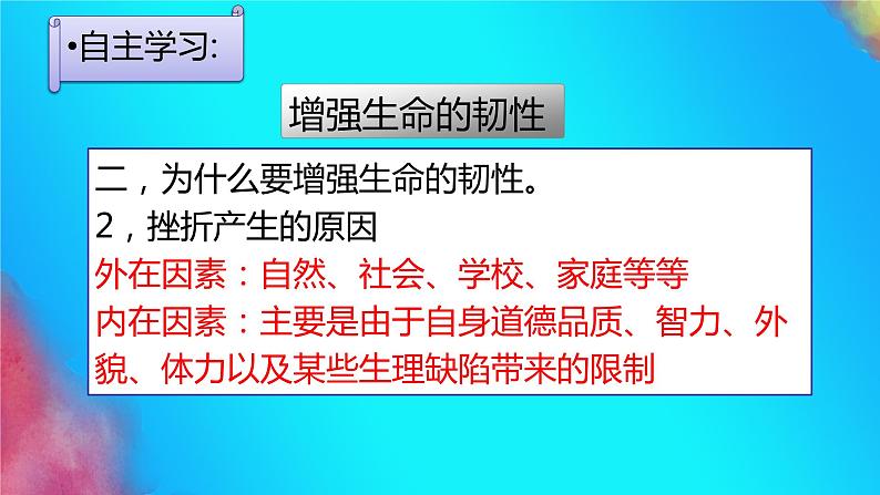 七年级道德与法治上册教学课件-9.2增强生命的韧性3-部编版06