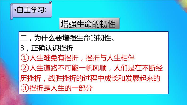 七年级道德与法治上册教学课件-9.2增强生命的韧性3-部编版07