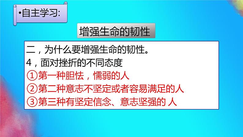 七年级道德与法治上册教学课件-9.2增强生命的韧性3-部编版08