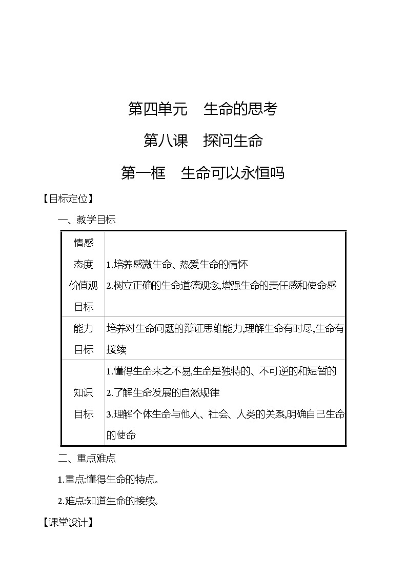 第四单元  第八课  第一框生命可以永恒吗教案01