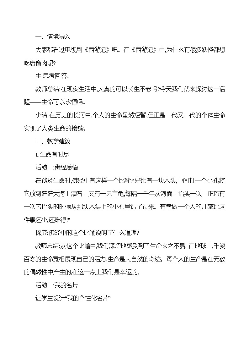 第四单元  第八课  第一框生命可以永恒吗教案02