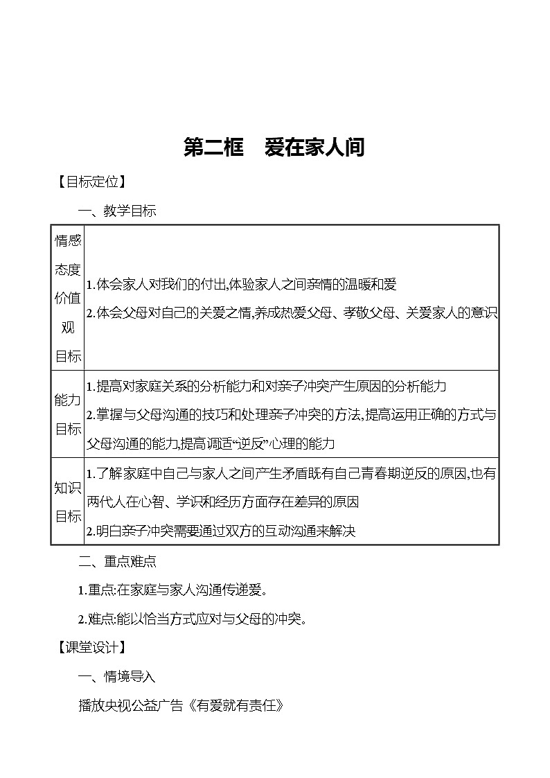 第三单元  第七课  第二框爱在家人间教案第1页
