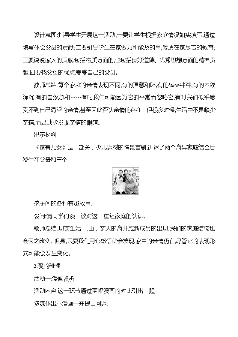 第三单元  第七课  第二框爱在家人间教案第3页