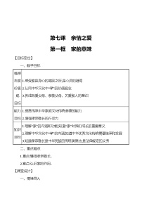 政治思品七年级上册（道德与法治）家的意味教学设计