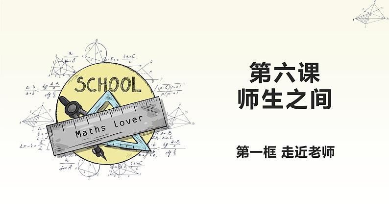 七年级道德与法治上册教学课件-6.1走进老师课件第3页