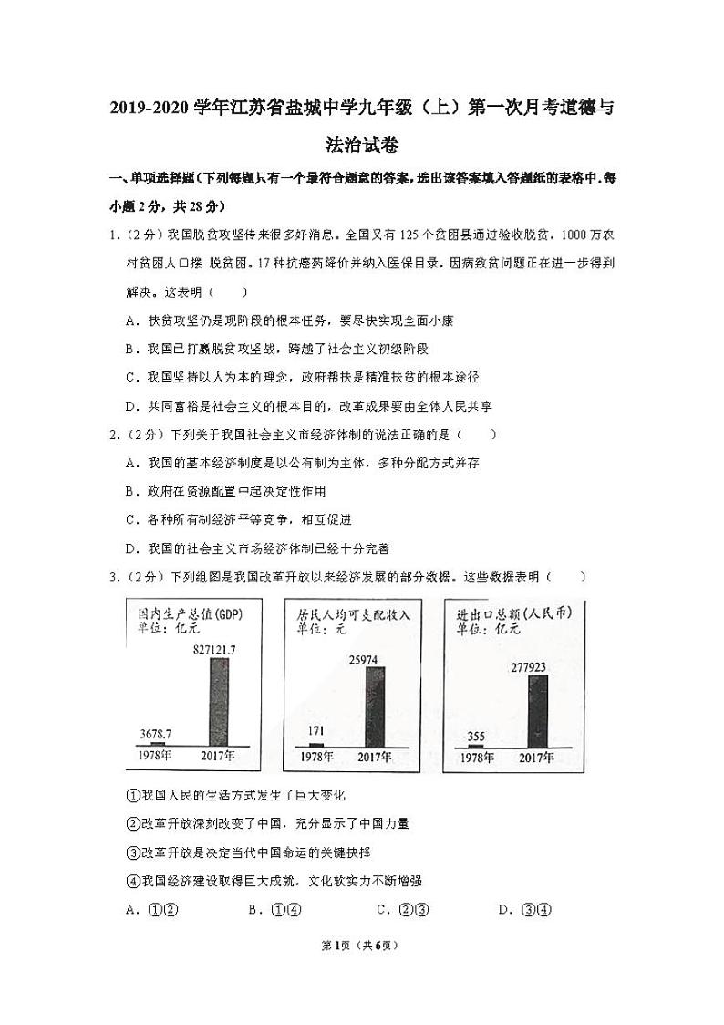 江苏省盐城市盐城中学2019-2020学年九年级上学期第一次月考道德与法治试卷01