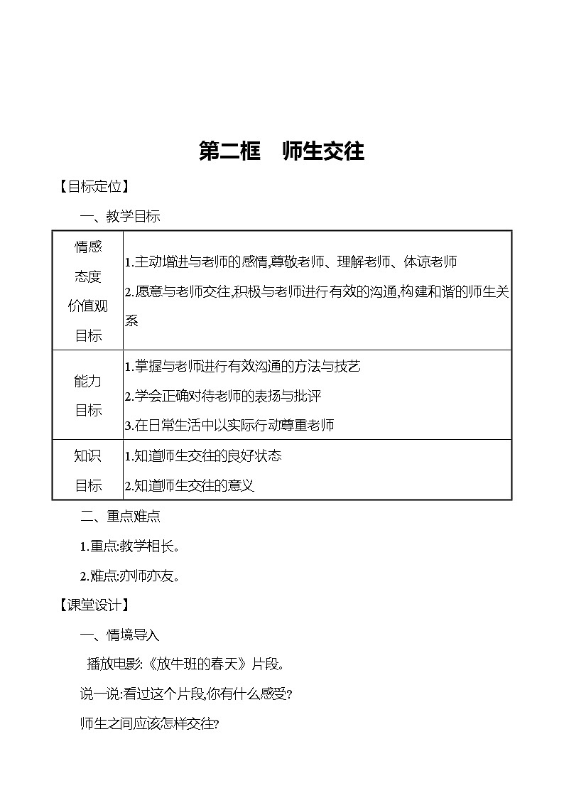 第三单元  第六课  第二框师生交往教案第1页
