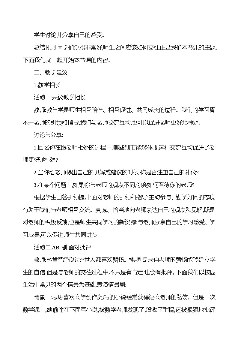 第三单元  第六课  第二框师生交往教案第2页